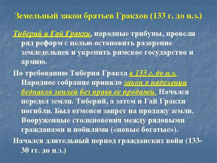 Земельный закон братьев Гракхов (133 г. до н. э. ) Тиберий и Гай Гракхи,