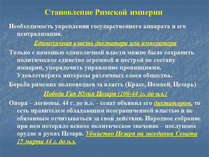 Становление Римской империи Необходимость укрепления государственного аппарата и его централизация. Единоличная власть диктатора или