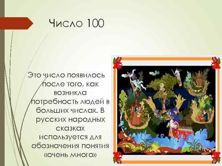 Число 100 Это число появилось после того, как возникла потребность людей в больших числах.