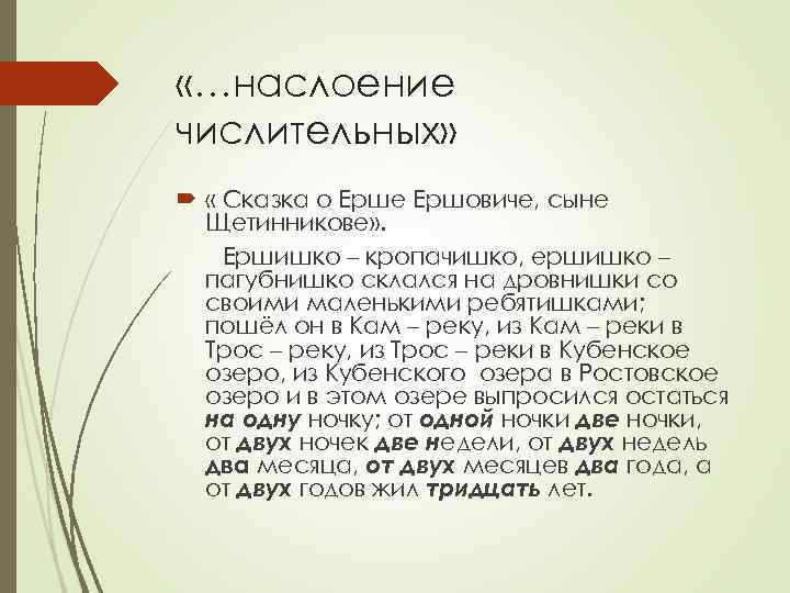  «…наслоение числительных» « Сказка о Ерше Ершовиче, сыне Щетинникове» . Ершишко – кропачишко,