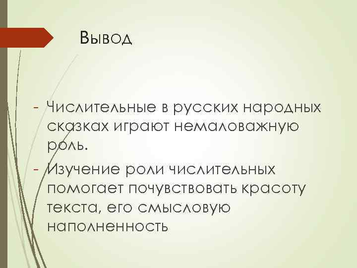 Сыграло немалую роль. Вывод числительных. Имя числительное вывод. Для чего нам числительные вывод.