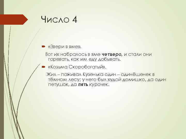 Число 4 «Звери в яме» . Вот их набралось в яме четверо, и стали