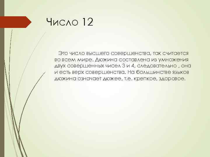 Число 12 Это число высшего совершенства, так считается во всем мире. Дюжина составлена из