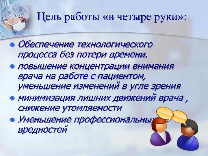 Цель работы «в четыре руки» : Обеспечение технологического процесса без потери времени. повышение концентрации
