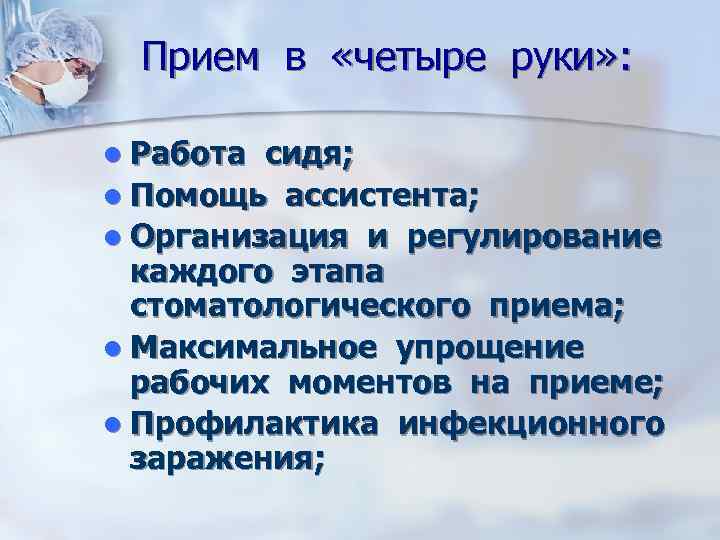 Прием в «четыре руки» : Работа сидя; Помощь ассистента; Организация и регулирование каждого этапа