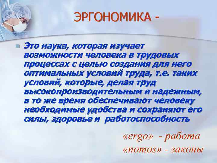 ЭРГОНОМИКА n Это наука, которая изучает возможности человека в трудовых процессах с целью создания
