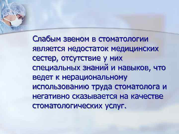 Слабым звеном в стоматологии является недостаток медицинских сестер, отсутствие у них специальных знаний и