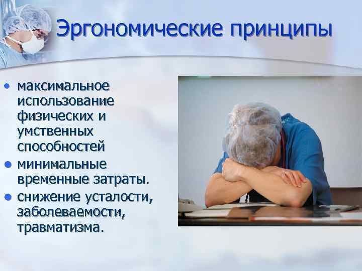 Эргономические принципы • максимальное использование физических и умственных способностей минимальные временные затраты. снижение усталости,