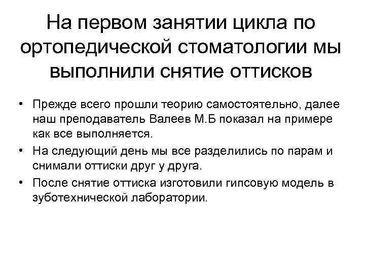 На первом занятии цикла по ортопедической стоматологии мы выполнили снятие оттисков • Прежде всего