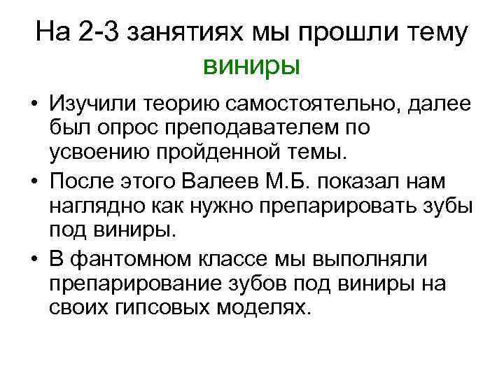 На 2 -3 занятиях мы прошли тему виниры • Изучили теорию самостоятельно, далее был