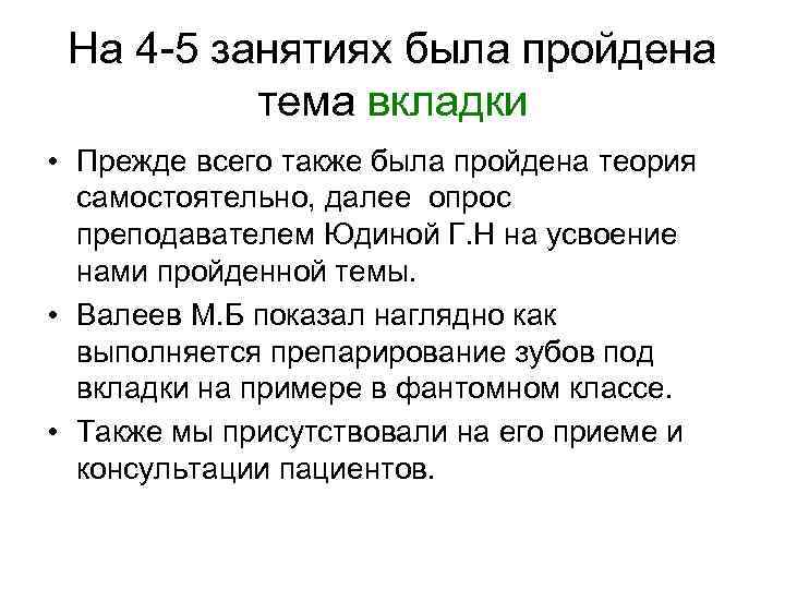 На 4 -5 занятиях была пройдена тема вкладки • Прежде всего также была пройдена