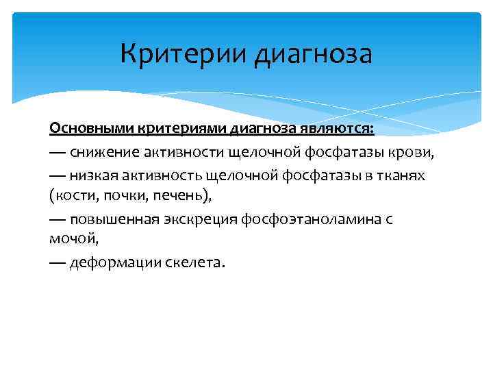 Критерии диагноза Основными критериями диагноза являются: — снижение активности щелочной фосфатазы крови, — низкая