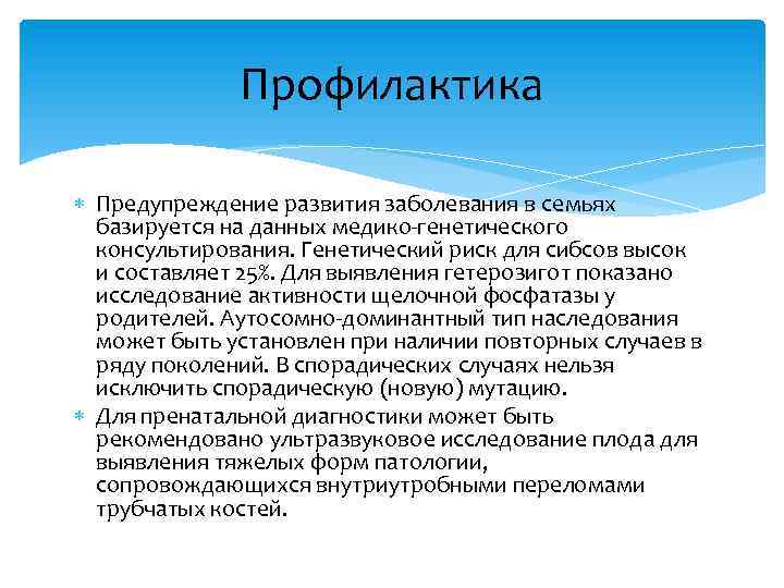 Профилактика Предупреждение развития заболевания в семьях базируется на данных медико-генетического консультирования. Генетический риск для