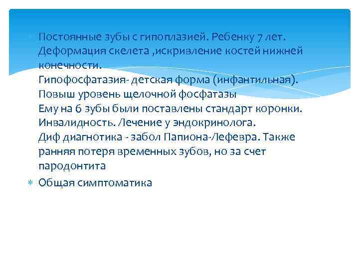  Постоянные зубы с гипоплазией. Ребенку 7 лет. Деформация скелета , искривление костей нижней