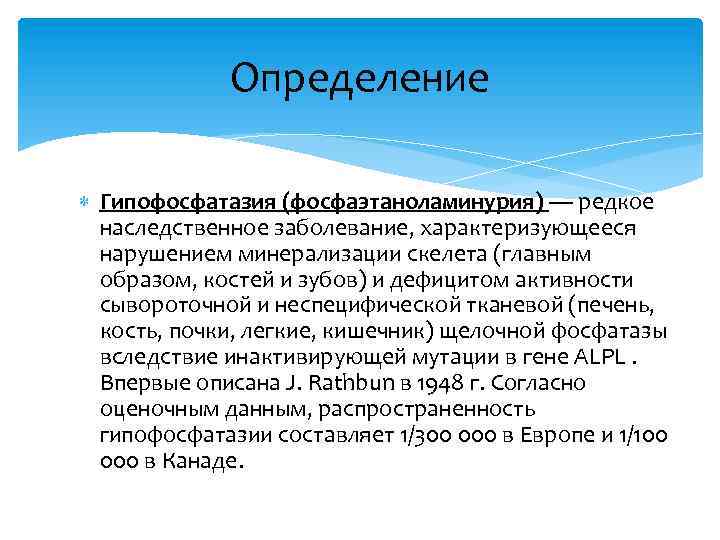 Определение Гипофосфатазия (фосфаэтаноламинурия) — редкое наследственное заболевание, характеризующееся нарушением минерализации скелета (главным образом, костей