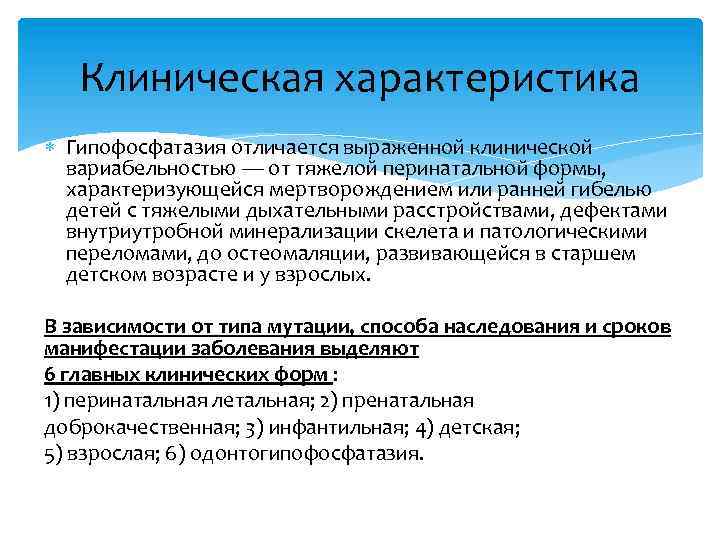 Клиническая характеристика Гипофосфатазия отличается выраженной клинической вариабельностью — от тяжелой перинатальной формы, характеризующейся мертворождением