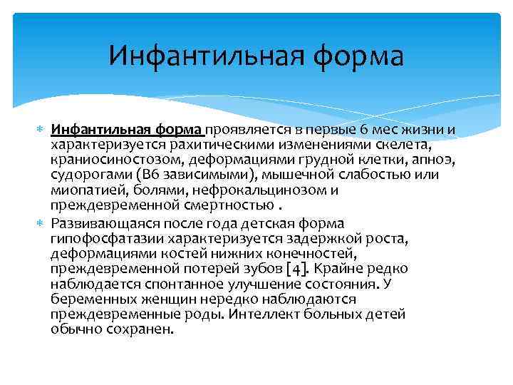 Инфантильная форма проявляется в первые 6 мес жизни и характеризуется рахитическими изменениями скелета, краниосиностозом,