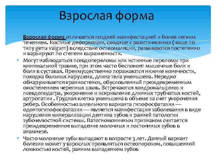 Взрослая форма отличается поздней манифестацией и более легким течением. Костные деформации, сходные с рахитическими