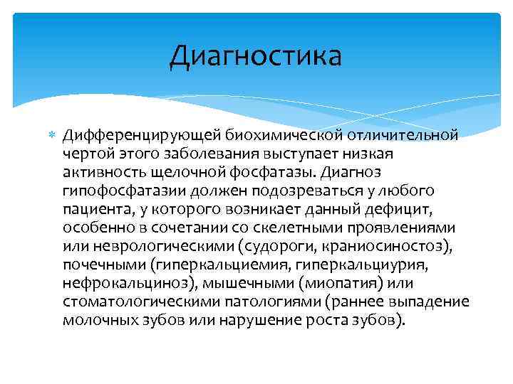 Диагностика Дифференцирующей биохимической отличительной чертой этого заболевания выступает низкая активность щелочной фосфатазы. Диагноз гипофосфатазии