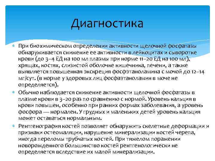 Диагностика При биохимическом определении активности щелочной фосфатазы обнаруживается снижение ее активности в лейкоцитах и