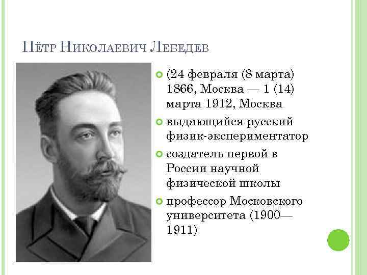 Физик н. Пётр Лебедев (1866-1912). П.Н Лебедев серебряный век. Пётр Николаевич Лебедев. Пётр Николаевич Лебедев открытия.