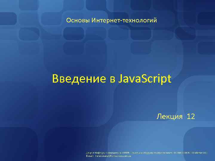 Основы Интернет-технологий Введение в Java. Script Лекция 12 