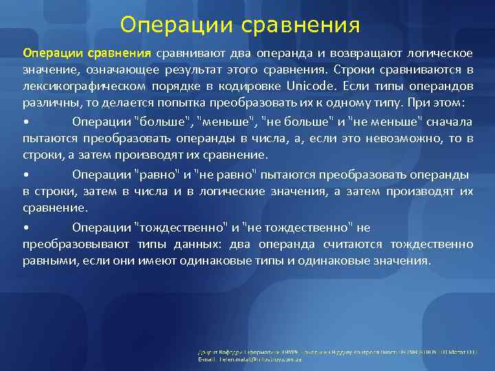 Операции сравнения сравнивают два операнда и возвращают логическое значение, означающее результат этого сравнения. Строки