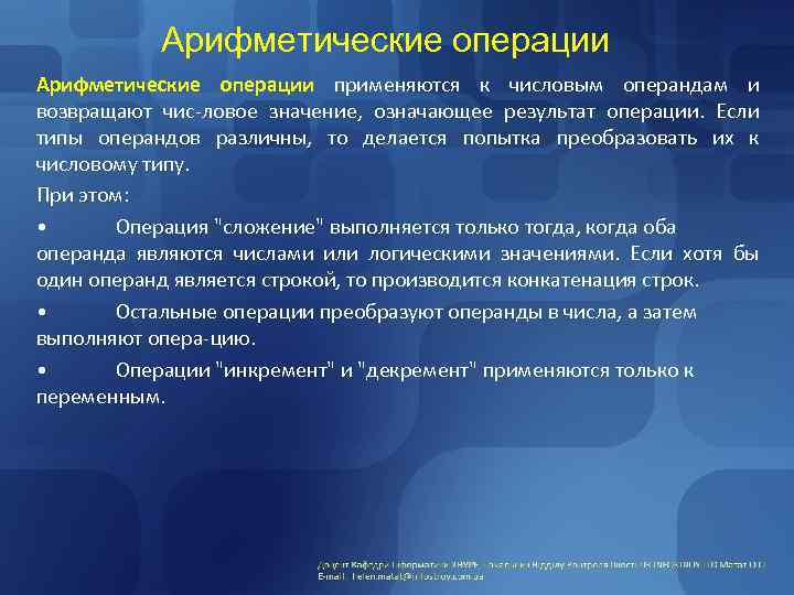 Арифметические операции применяются к числовым операндам и возвращают чис-ловое значение, означающее результат операции. Если