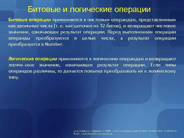 Битовые и логические операции Битовые операции применяются к числовым операндам, представленным как двоичные числа