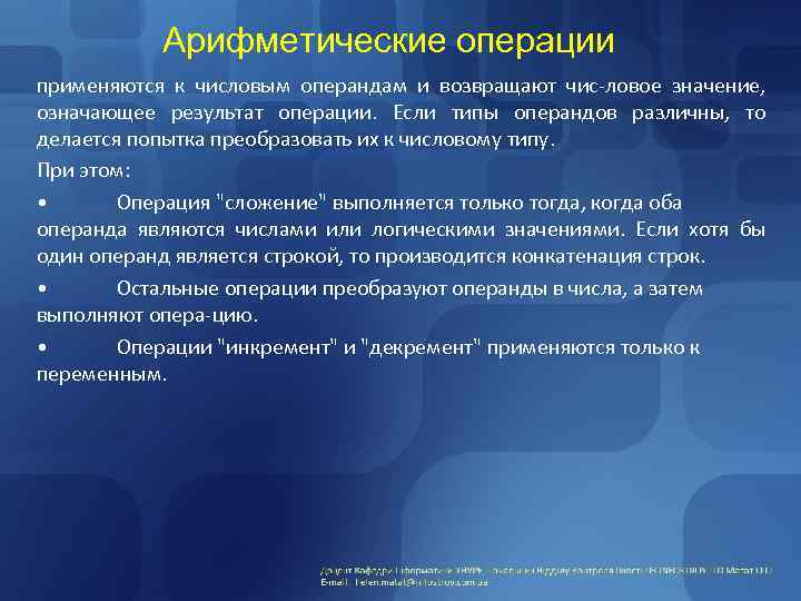 Арифметические операции применяются к числовым операндам и возвращают чис-ловое значение, означающее результат операции. Если