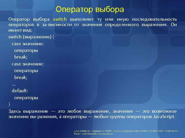 Оператор выбора switch выполняет ту или иную последовательность операторов в за-висимости от значения определенного