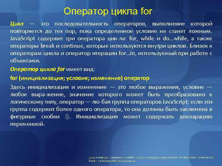 Оператор цикла for Цикл — это последовательность операторов, выполнение которой повторяется до тех пор,