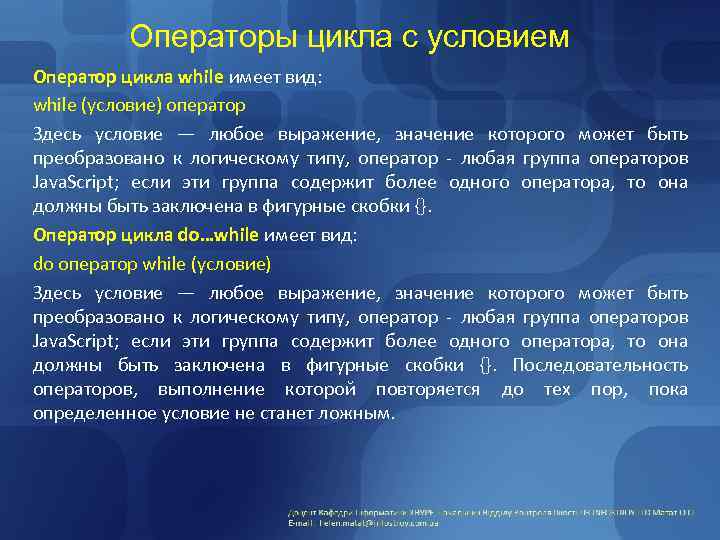 Операторы цикла с условием Оператор цикла while имеет вид: while (условие) оператор Здесь условие