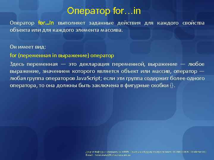 Оператор for…in выполняет заданные действия для каждого свойства объекта или для каждого элемента массива.