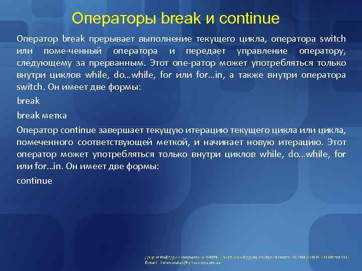 Операторы break и continue Оператор break прерывает выполнение текущего цикла, оператора switch или поме-ченный