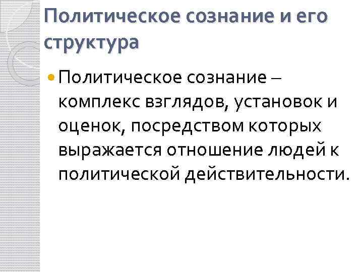 Политическое сознание и его структура Политическое сознание – комплекс взглядов, установок и оценок, посредством