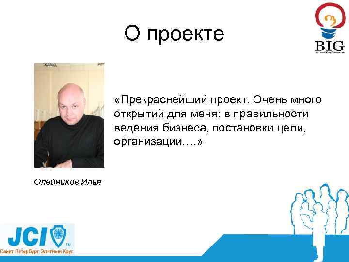 О проекте «Прекраснейший проект. Очень много открытий для меня: в правильности ведения бизнеса, постановки