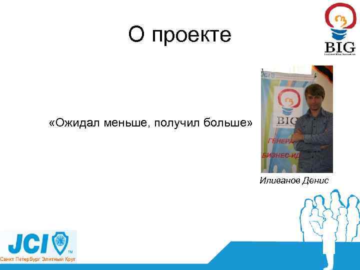 О проекте «Ожидал меньше, получил больше» Иливанов Денис 