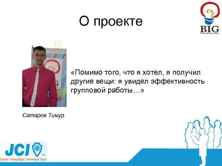 О проекте «Помимо того, что я хотел, я получил другие вещи: я увидел эффективность