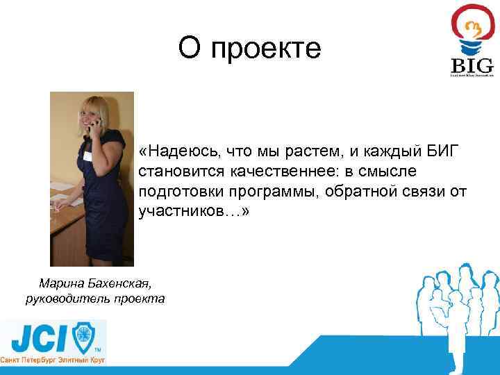 О проекте «Надеюсь, что мы растем, и каждый БИГ становится качественнее: в смысле подготовки