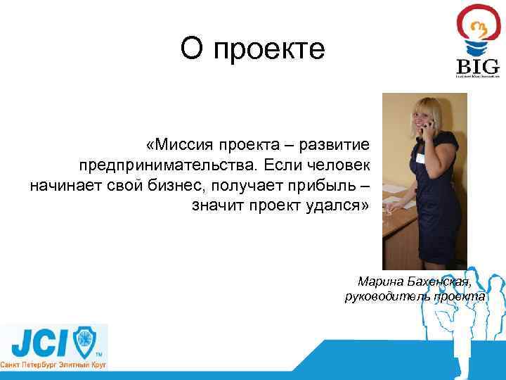 О проекте «Миссия проекта – развитие предпринимательства. Если человек начинает свой бизнес, получает прибыль