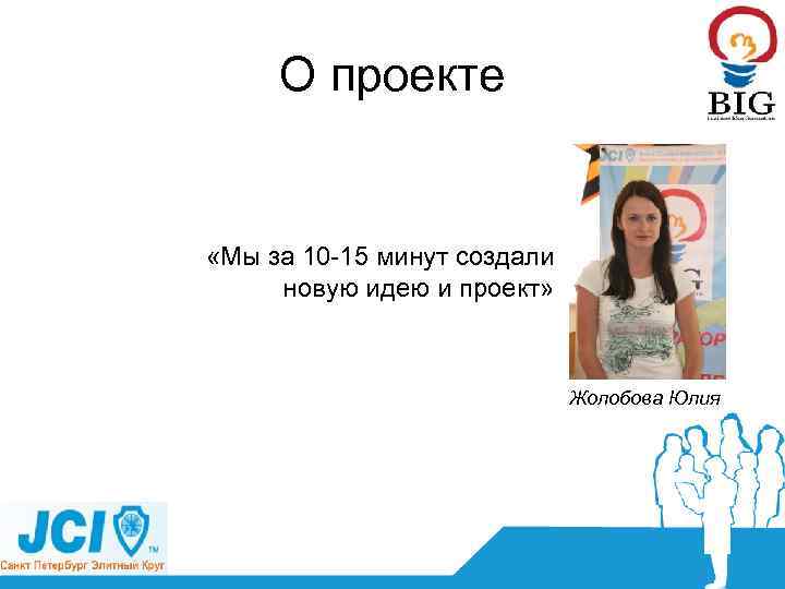 О проекте «Мы за 10 -15 минут создали новую идею и проект» Жолобова Юлия