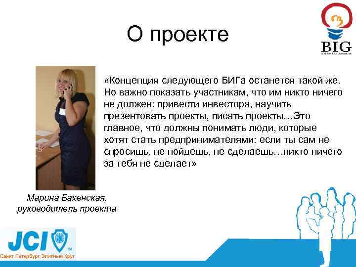 О проекте «Концепция следующего БИГа останется такой же. Но важно показать участникам, что им