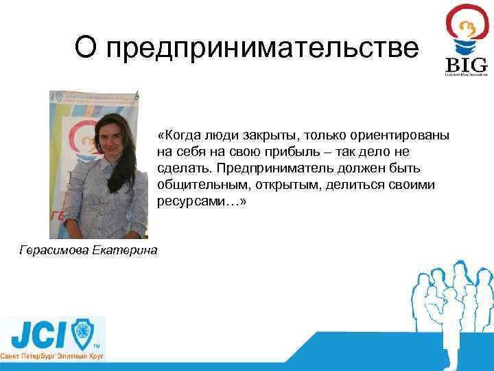О предпринимательстве «Когда люди закрыты, только ориентированы на себя на свою прибыль – так
