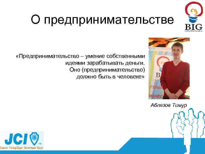 О предпринимательстве «Предпринимательство – умение собственными идеями зарабатывать деньги. Оно (предпринимательство) должно быть в