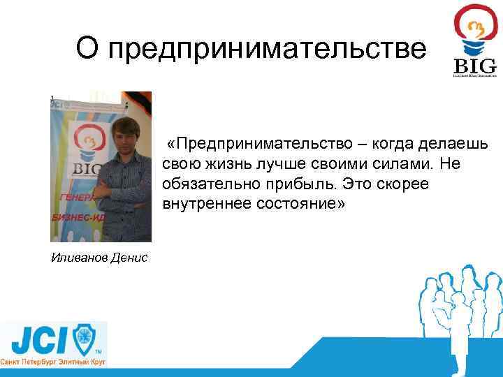 О предпринимательстве «Предпринимательство – когда делаешь свою жизнь лучше своими силами. Не обязательно прибыль.