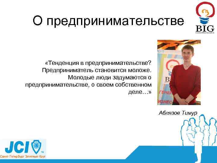 О предпринимательстве «Тенденция в предпринимательстве? Предприниматель становится моложе. Молодые люди задумаются о предпринимательстве, о