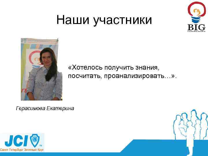 Наши участники «Хотелось получить знания, посчитать, проанализировать…» . Герасимова Екатерина 