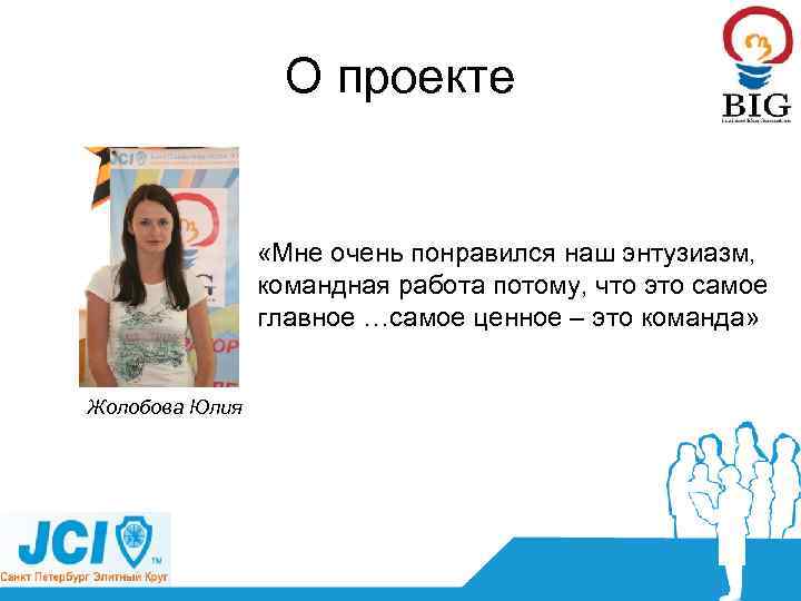 О проекте «Мне очень понравился наш энтузиазм, командная работа потому, что это самое главное