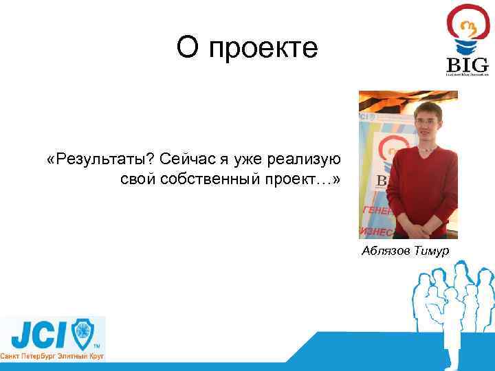 О проекте «Результаты? Сейчас я уже реализую свой собственный проект…» Аблязов Тимур 